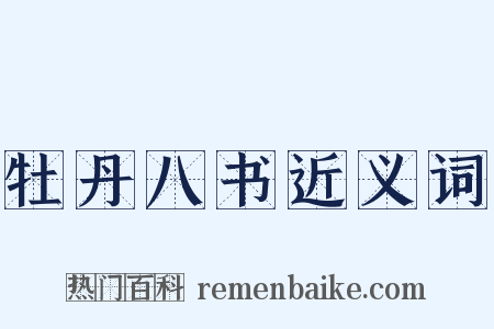 牡丹八书近义词是什么意思的图片